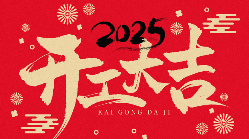 開工大吉 | 2025共赴新程，美好向新!