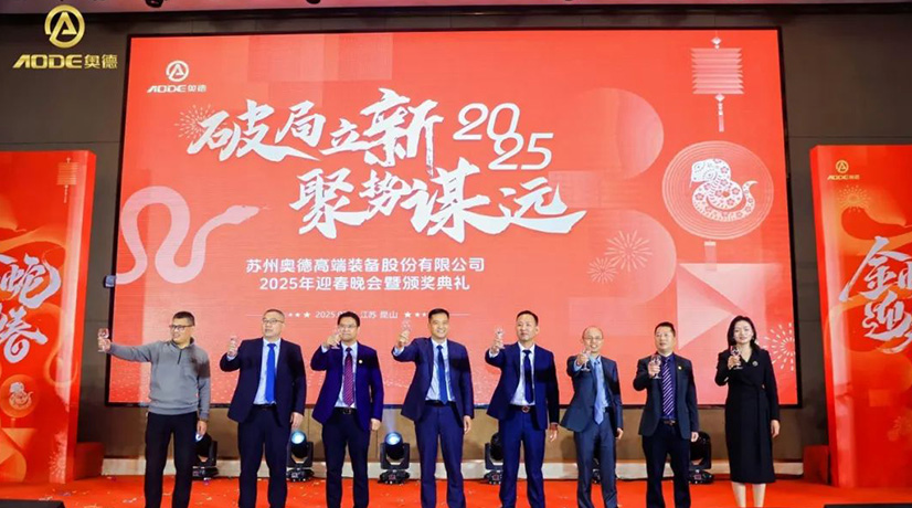 奧德迎春晚會暨頒獎慶典盛大舉行，蛇舞四海2025！