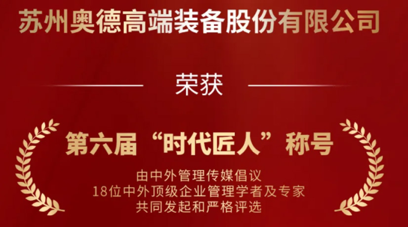 奧德榮獲“時代匠人”稱號，領航工業(yè)溫控領域創(chuàng)新與發(fā)展!
